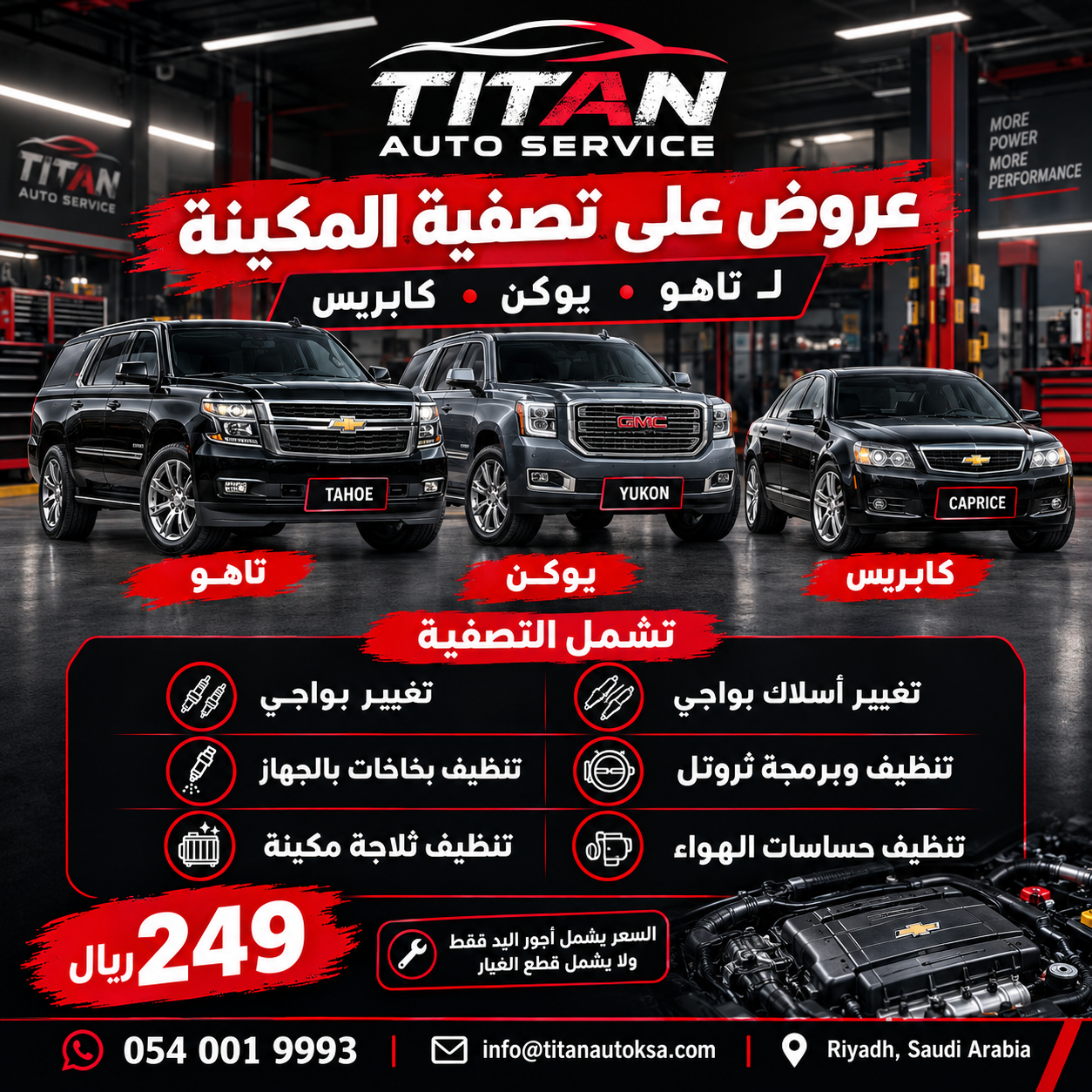 عرض تصفية المكينة من TITAN AUTO — تاهو ويوكن وكابرس بسعر 249 ريال